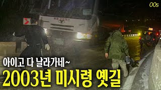 아이고 다 날라가네~ 강풍 살벌.. 2003년 미시령 옛길 | 옛날티브이 고전영상 옛날영상