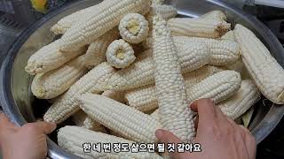 🌽강냉이 50자루 맛나게 삶고 보관하는 법