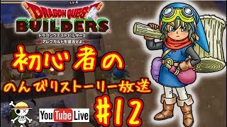 【DQB】2章 大弓作り～ウルスの手紙入手 #12【ドラクエ ビルダーズ】