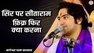 सिर पर सीताराम फ़िक्र फिर क्या करना ~ Sir Par Sitaram Fikar Fir Kya Karna ~ Shree Ram Bhajan