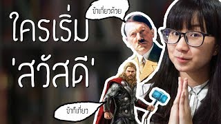 ประวัติคำว่า 'สวัสดี' คำนี้ไม่ธรรมดา | Point of View