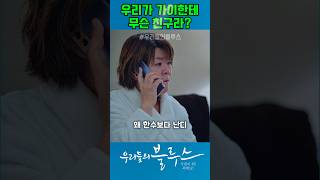 우리가 가이한테 무슨 친구라! #우리들의블루스 #이정은 #최영준 #박지환 #친구