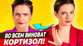 КОРТИЗОЛОВОЕ ЛИЦО || Какие РЕАЛЬНЫЕ причины, как РЕШИТЬ эту проблему