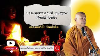 ฝึกสติให้จบกิจ #หลวงพ่อวิชัย #แสงธรรมโพธิญาณ #บุรีรัมย์