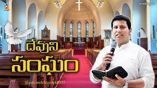 🛑 దేవుని సంఘం message by Pas.Melchizedek. #pasmelchizedek  #latestchristianmessages