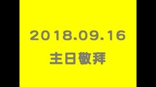 林口靈糧堂 20180916 主日敬拜 敬拜D團