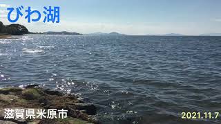 【秋の涼しげなびわ湖】in 滋賀県米原市