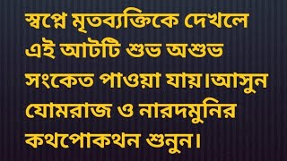 স্বপ্নে মৃতব্যক্তিকে দেখলে এই আটটি শুভ অশুভ সংকেত পাওয়া যায়।আসুন যোমরাজ ও নারদমুনির কথপোকথন শুনুন।