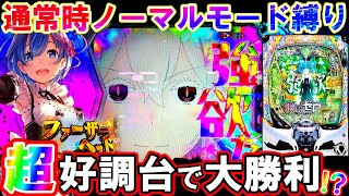 【eリゼロ2】通常時ノーマルモード縛りしたら激レア演出降臨で超脳汁展開!?【e Re:ゼロから始める異世界生活 season2】【パチンコ実践】