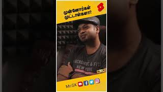 முன்னோர்கள் முட்டாள்களா? | Mr.GK | #Shorts