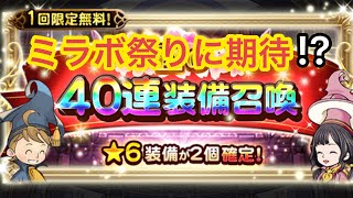 【FFRK】☆春の40連無料装備召喚☆