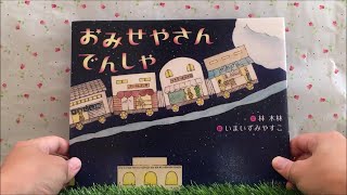 おみせやさんでんしゃ 【読み聞かせ】 絵本