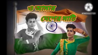O Amar Desher Mati |ও আমার দেশের মাটি| Dance Cover | patriotic bengali song |Rabindra Sangeet |