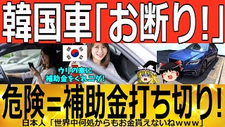 【ゆっくり解説】韓国車「売れない！」欧州で不人気＝補助金対象外！　韓国ゆっくり解説（爆）