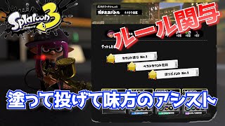 【プロモデラーRG】塗って投げて味方のアシストしてれば勝てるんだよ【スプラトゥーン３】