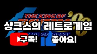 레트로 게임/숏폼방송/고전게임/retro game/arcade/네오지오/킹오브98/오락실게임/더킹오브파이터즈/90년도/80년도/