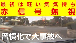 最初は軽い気持ち　赤信号無視　➡　習慣化で大事故になります