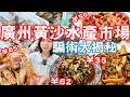 Guangzhou Huangsha Aquatic Market！The trick is revealed！｜Canton Food Tour｜Guangzhou China Travel