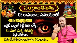 Nandibhatla Srihari Sharma : సంక్రాంతి రోజు ఈ సమయంలో  ఇలా చేస్తే .. నరదిష్ఠి దెబ్బకి పోతుంది ..  |