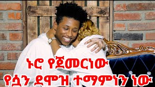 አብረን እንኑር የሚለው ሃሳብ የመጣው ከሷ ነው || ጉንጯን ለመሳም አራት አመት ነው የፈጀብኝ