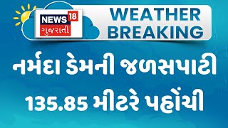 Narmada News: નર્મદા ડેમની જળસપાટી 135.85 મીટરે પહોંચી | Narmada Dam | Monsoon | Rain | News18