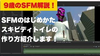 9歳のSFM解説！はじめ方からスキビディトイレの作り方まで紹介します！【skibidi  toilet】