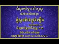 ខ្ញុំសូមតាំងទ្រង់ឡើង ទំនុកខ្មែរបរិសុទ្ធ លេខ 3 we enthrone you khmer christian song