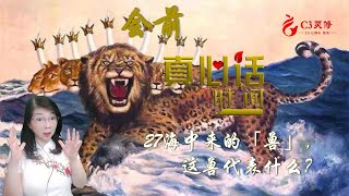 27【會前真心話】海中來的「獸」，這獸代表什麼？（啟十三1-3）（陳詠潔）