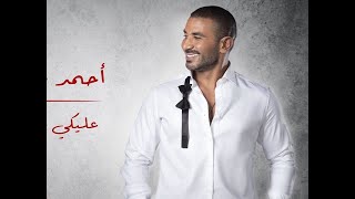 Karim Ismaill - Ahmed Saad - Aleky Eyoun  Full Version - 2022  كريم اسماعيل - احمد سعد - عليكي عيونك