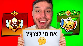 לייב בראול סטארס מחפש שחקן פרו לעדכון החדש!