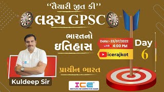 લક્ષ્ય GPSC ||  ભારતનો ઇતિહાસ - India History || Day - 6 || LIVE @ 04:00PM 23/07/2022