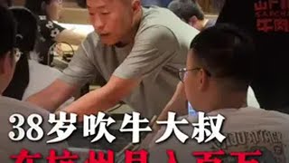 你的38岁想过在做什么嘛？86年的大叔，月入百万再回首已不再是少年记录真实生活 我的人间记录 创业 人间百态 生活纪实