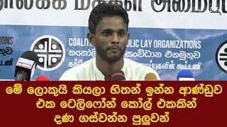 මේ ලොකුයි කියලා හිතන් ඉන්න ආණ්ඩුව කාදිනල් හිමියන්ට එක ටෙලිෆෝන් කෝල් එකකින් දණ ගස්වන්න පුලුවන්