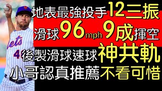 播報看門道》Jacob deGrom復出主場首戰 12三振奪勝(2022/8/7)