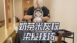 奶茶米灰棕｜染髮技巧｜小胖篇【HOMO twins 好毛】