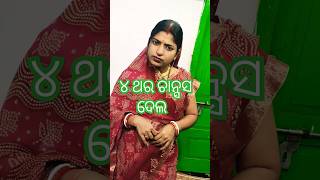 ୪ଥର ଚାନ୍ସ ଦେଲ #comedy #funny #shorts #viralvideo #trending #youtubeshorts #ytshorts #love