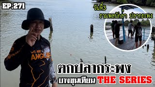 🎣🐠We are Angler EP:271 “ล่าตามหาปลากะพง บางขุนเทียน วันที่3 รวมพล นักล่า!!”|ตกปลาทะเล