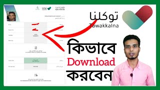 Tawakkalna Health Passport কিভাবে তাওয়াক্কাল্না থেকে সার্টিফিকেট ডাউনলোড করবেন