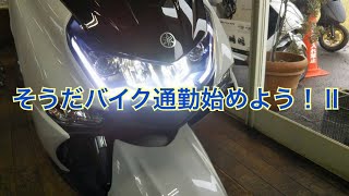 #マジェスティS #ヤマハ                                                               新型マジェスティSで春からバイク通勤しませんか！