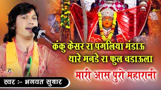 Bhagwat Suthar | सिमरू देवी ने थाने शारदा ये भवानी | कंकु केसर या पगलिया मडांऊ | Idana Mata JI