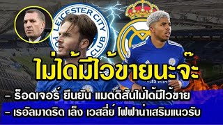 สรุปข่าวเลสเตอร์ซิตี้ 4/8/64 เรอัล มาดริด เล็ง เวสลี่ย์ โฟฟาน่า/ร็อดเจอร์ส ยัน ไม่ขาย แมดดิสัน