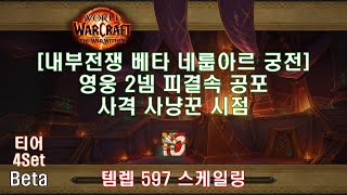 [내부전쟁 베타 레이드 2넴] 영웅 피결속 공포 사격 사냥꾼 시점 (TWW Beta Raid Heroic The Bloodbound Horror MM Hunter POV)