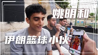 中国小伙拿姚明照片去伊朗篮球场，看看大家是什么反应【藏锋Kevin去旅行】