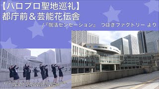 【ハロプロ聖地巡礼⑧】都庁前＆芸能花伝舎 / 『就活センセーション』 つばきファクトリーより