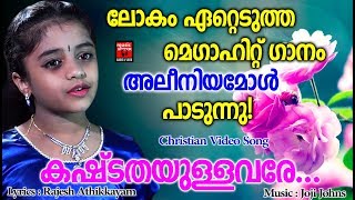 Kashtathayullavare # Christian Devotional Songs Malayalam 2019 # Christian Video Songs