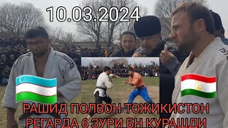 РАШИД ПОЛВОН ТОЖИКИСТОН РЕГАРДА 6 та  ЗУРИ БИЛАН КУРАШДИ.10.03.2024