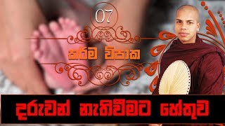 Daruwan Nathi Veemata Hethuwa | Karma Vipaka (07) - Sinhala Dharma Deshana