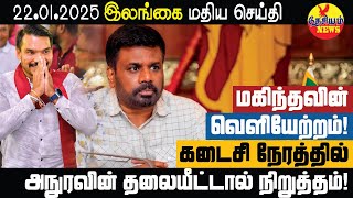 மகிந்தவின் வெளியேற்றம் உறுதி! கடைசி நேரத்தில் அனுரவின் தலையீட்டால் நிறுத்தம்! |  THESIYAM News