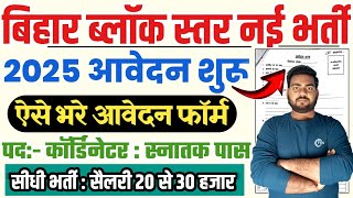 बिहार ब्लॉक स्तर नई भर्ती 2025 ऐसे करे आवेदन सैलरी 20 हज़ार | bihar block coordinator vacancy 2025