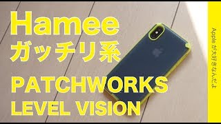 新発売！Hameeから出たガッチリ系ケースPATCHWORKS LEVEL VISION・iPhone XS/X用を試しました。XR用Max用もあり